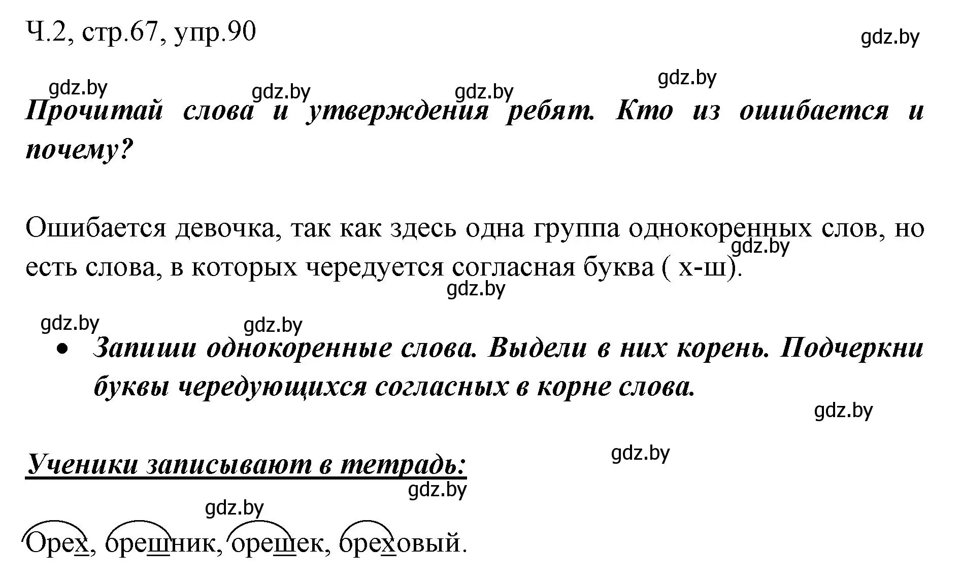 Решение номер 90 (страница 67) гдз по русскому языку 2 класс Гулецкая, Федорович, учебник 2 часть