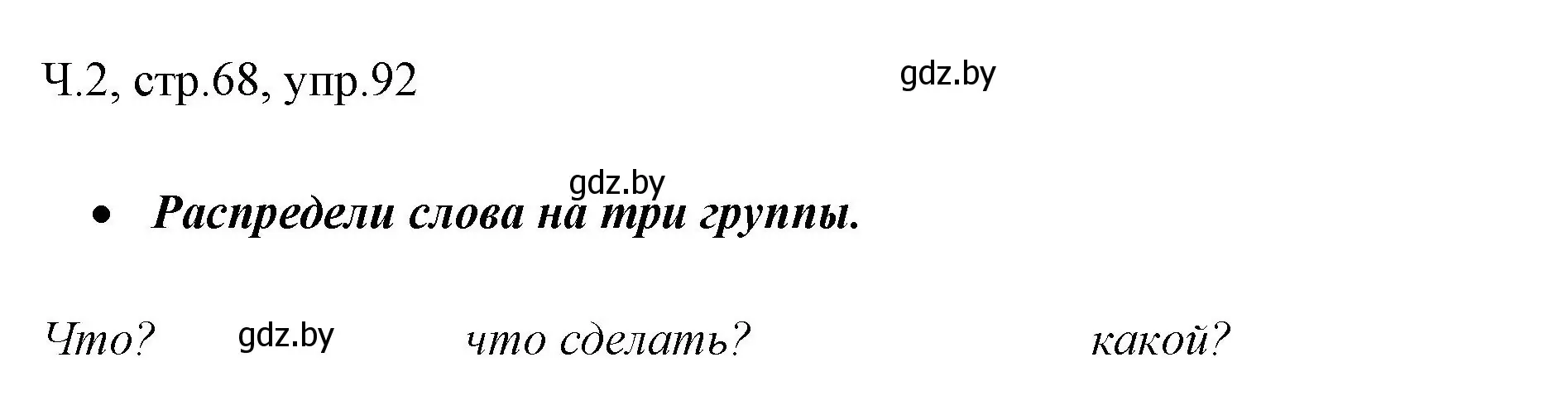 Решение номер 92 (страница 68) гдз по русскому языку 2 класс Гулецкая, Федорович, учебник 2 часть