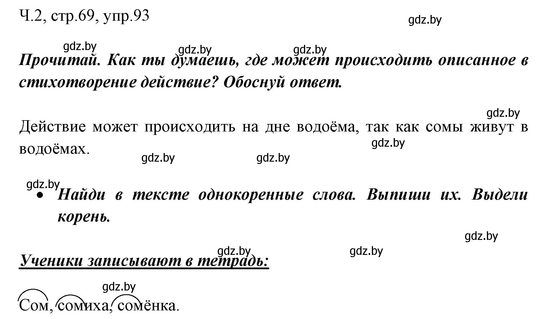 Решение номер 93 (страница 69) гдз по русскому языку 2 класс Гулецкая, Федорович, учебник 2 часть