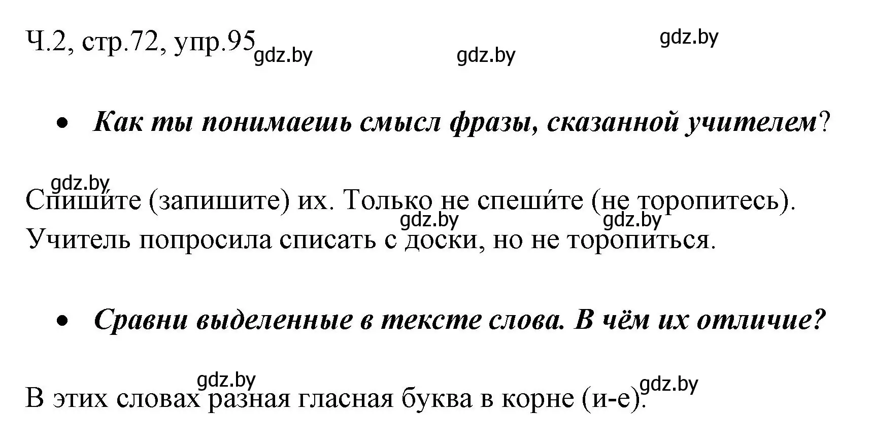 Решение номер 95 (страница 72) гдз по русскому языку 2 класс Гулецкая, Федорович, учебник 2 часть