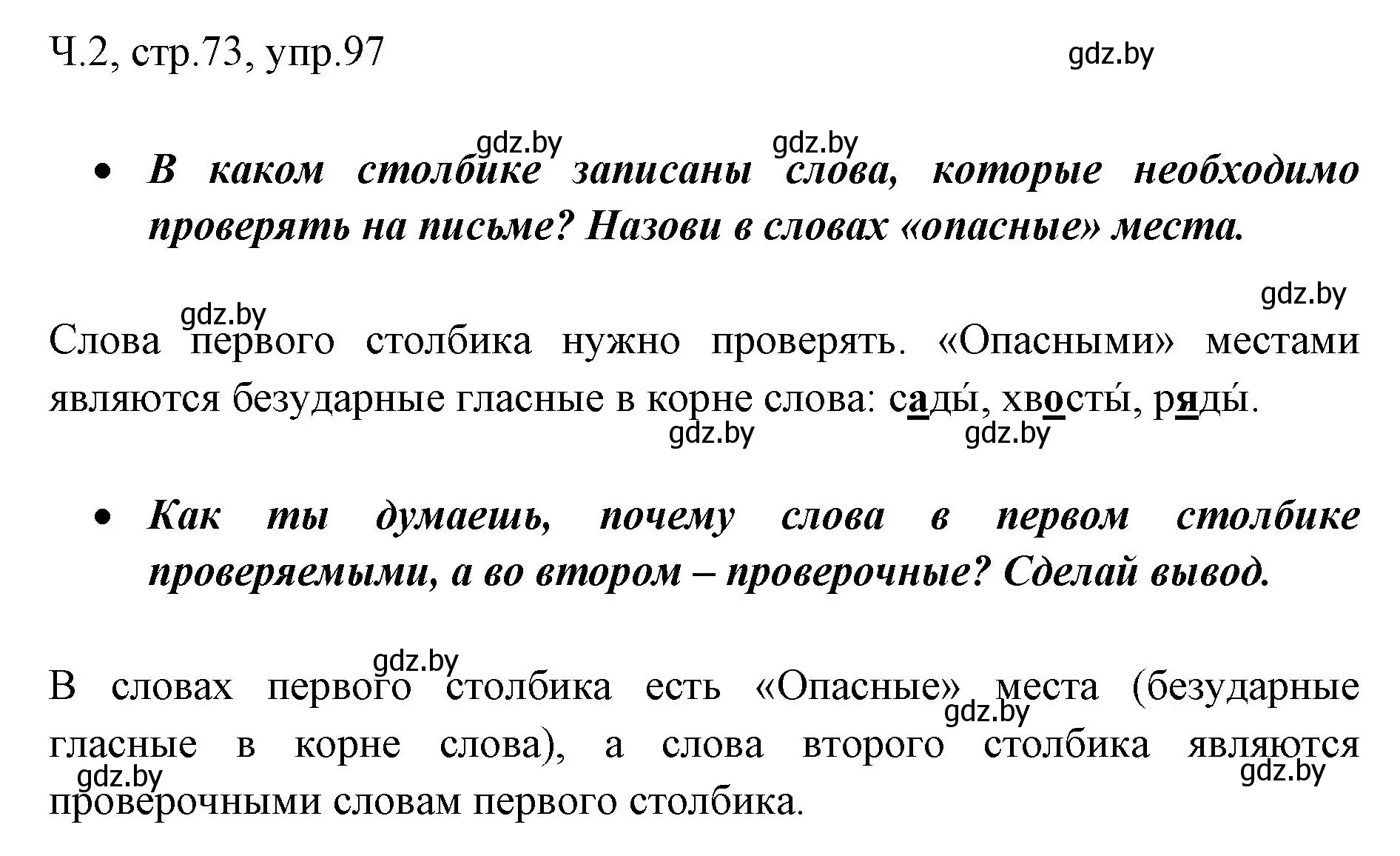 Решение номер 97 (страница 73) гдз по русскому языку 2 класс Гулецкая, Федорович, учебник 2 часть