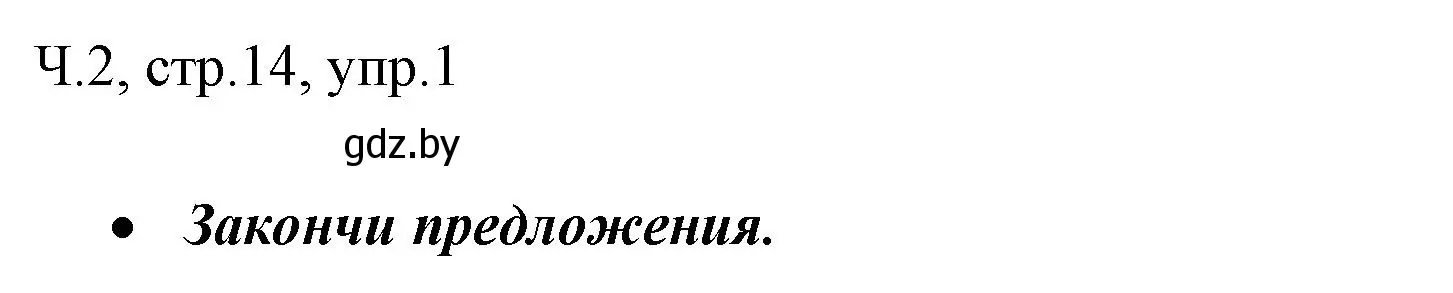 Решение  проверь себя (страница 14) гдз по русскому языку 2 класс Гулецкая, Федорович, учебник 2 часть