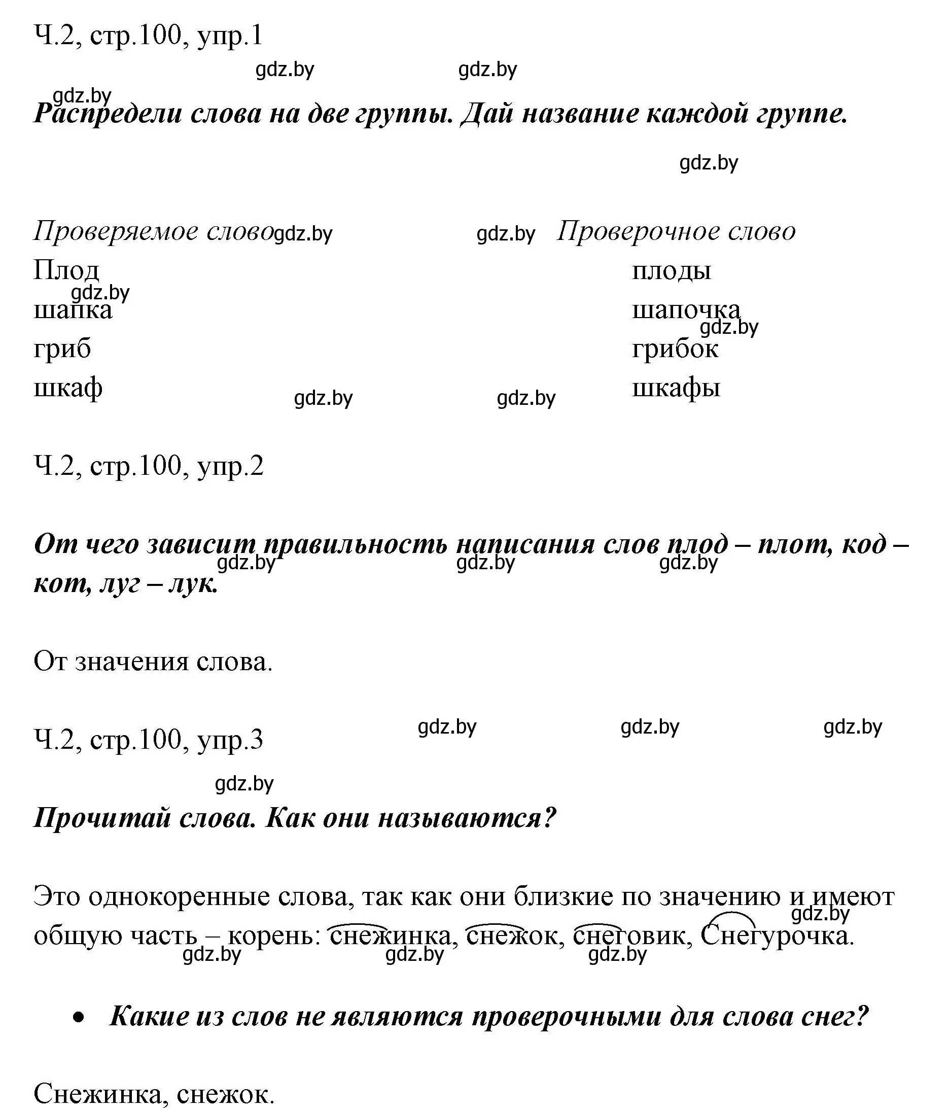 Решение  проверь себя (страница 100) гдз по русскому языку 2 класс Гулецкая, Федорович, учебник 2 часть