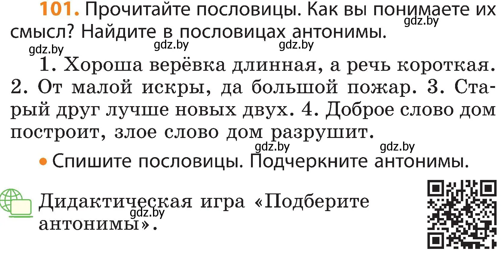 Условие номер 101 (страница 71) гдз по русскому языку 3 класс Антипова, Верниковская, учебник 1 часть
