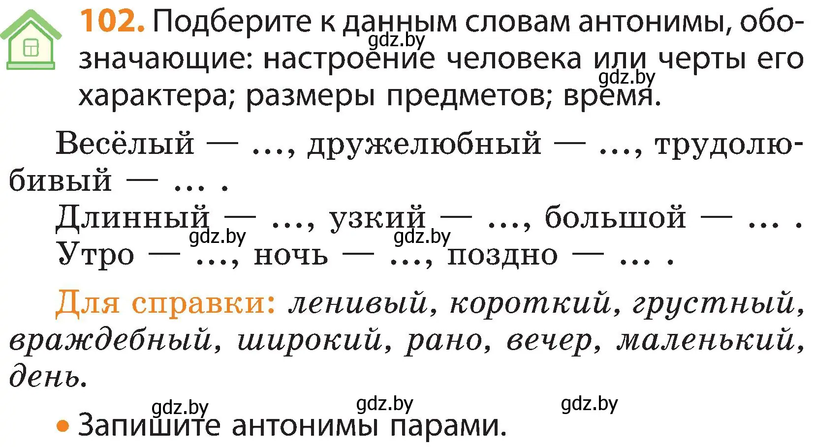 Условие номер 102 (страница 71) гдз по русскому языку 3 класс Антипова, Верниковская, учебник 1 часть