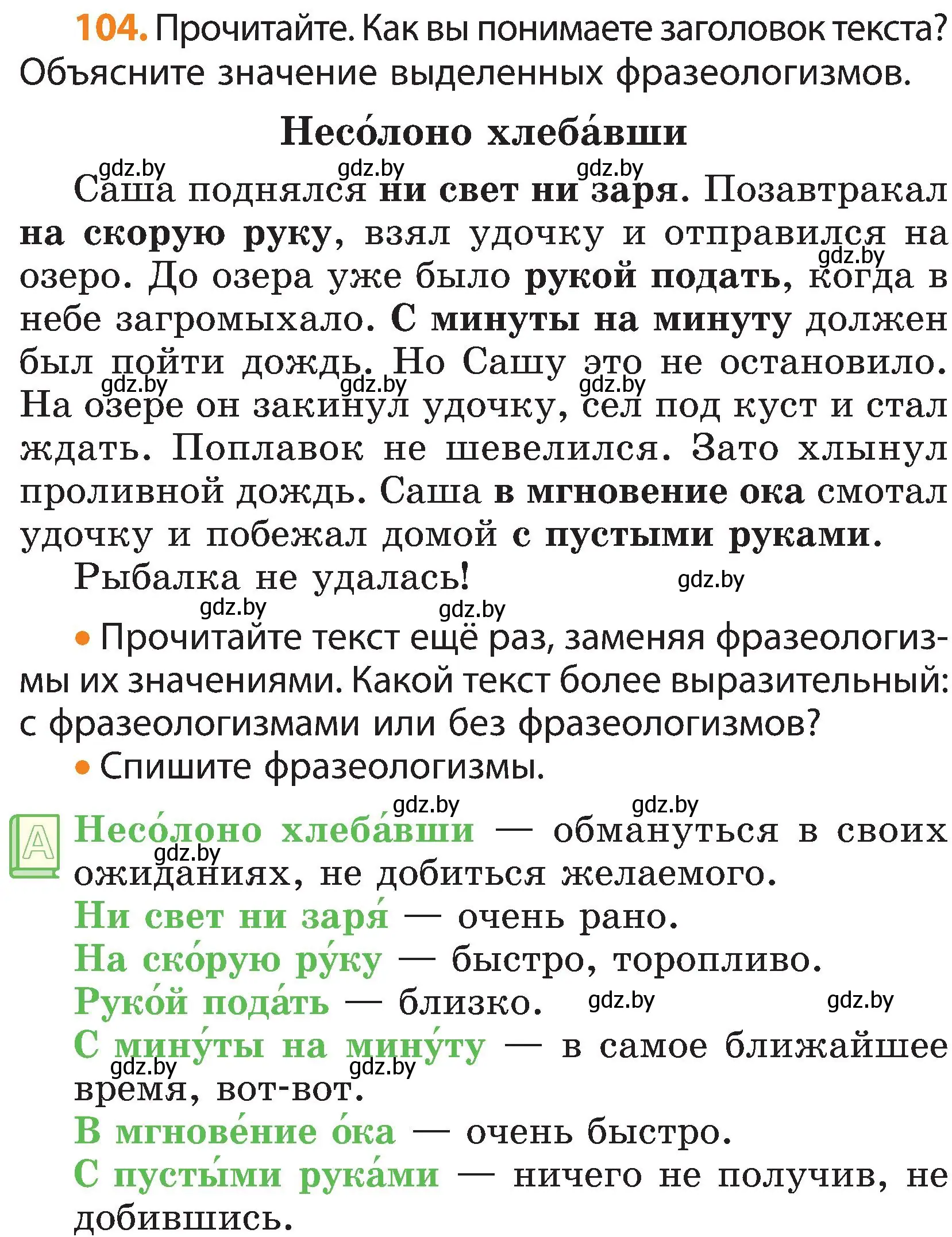 Условие номер 104 (страница 73) гдз по русскому языку 3 класс Антипова, Верниковская, учебник 1 часть