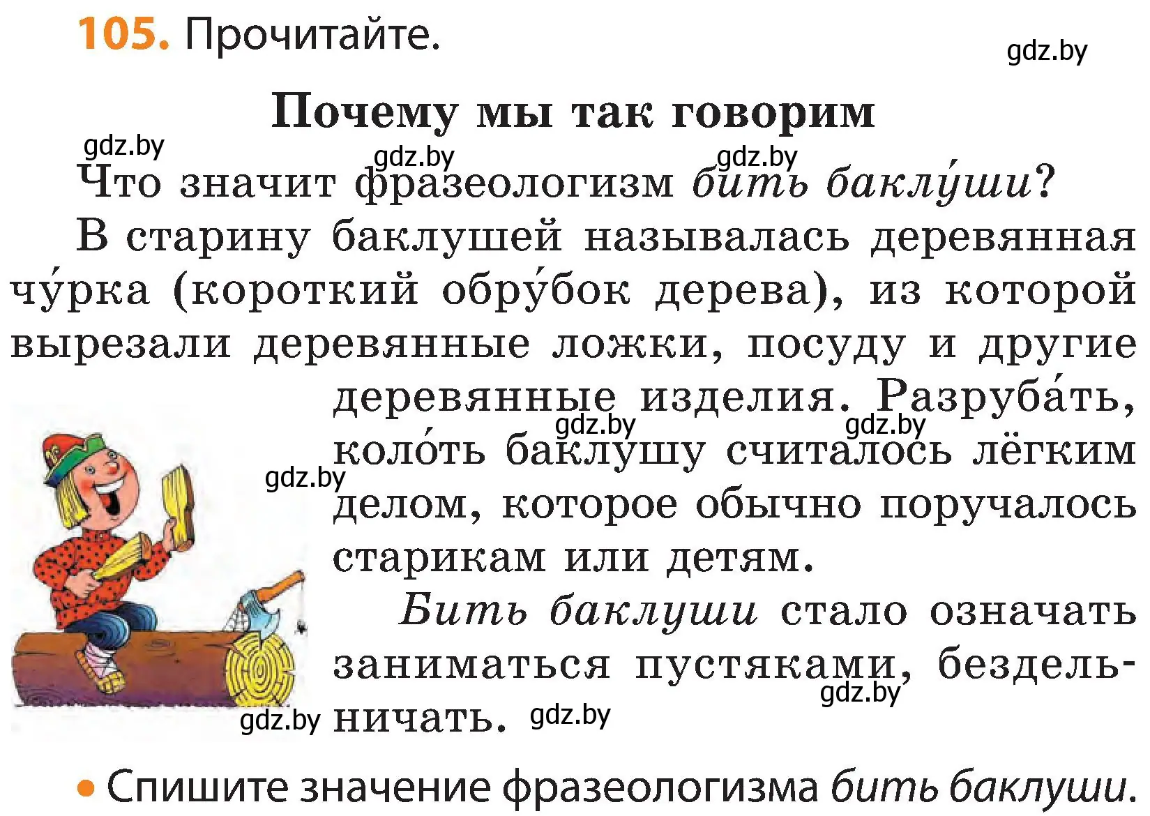 Условие номер 105 (страница 74) гдз по русскому языку 3 класс Антипова, Верниковская, учебник 1 часть