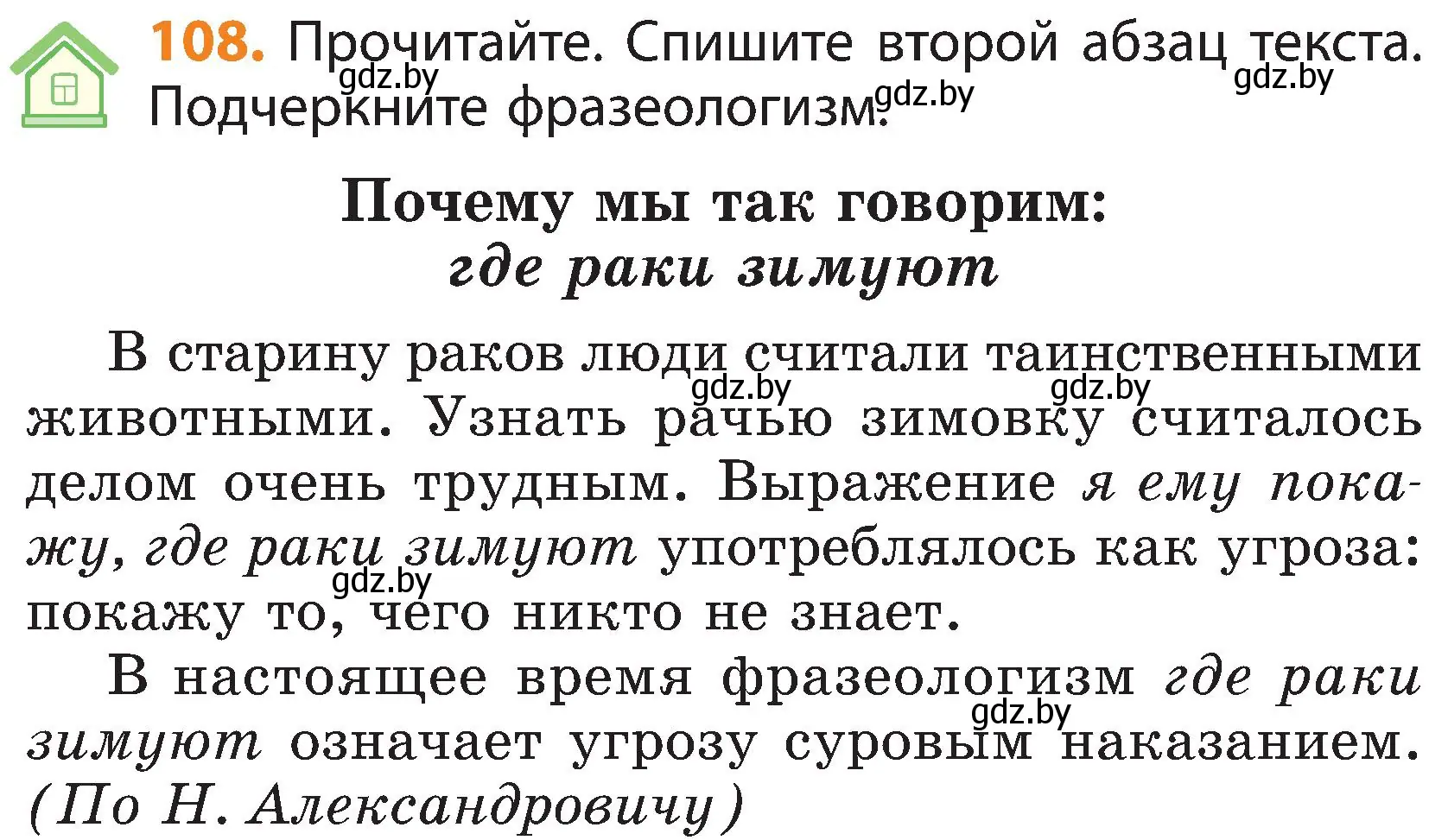 Условие номер 108 (страница 76) гдз по русскому языку 3 класс Антипова, Верниковская, учебник 1 часть