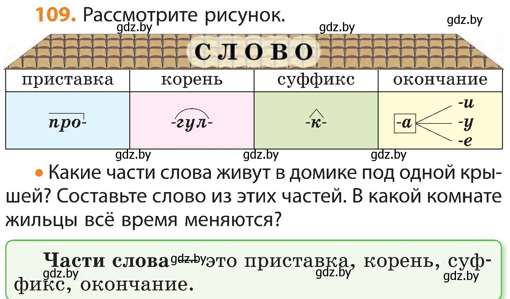 Условие номер 109 (страница 77) гдз по русскому языку 3 класс Антипова, Верниковская, учебник 1 часть