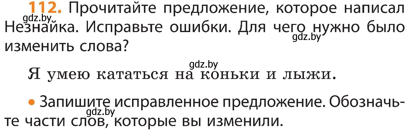 Условие номер 112 (страница 79) гдз по русскому языку 3 класс Антипова, Верниковская, учебник 1 часть