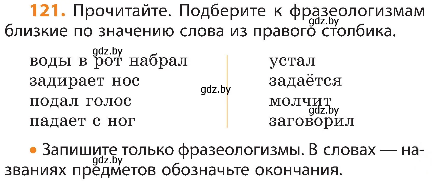 Условие номер 121 (страница 83) гдз по русскому языку 3 класс Антипова, Верниковская, учебник 1 часть