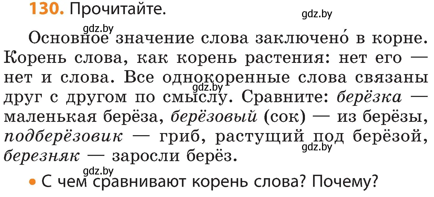 Условие номер 130 (страница 88) гдз по русскому языку 3 класс Антипова, Верниковская, учебник 1 часть