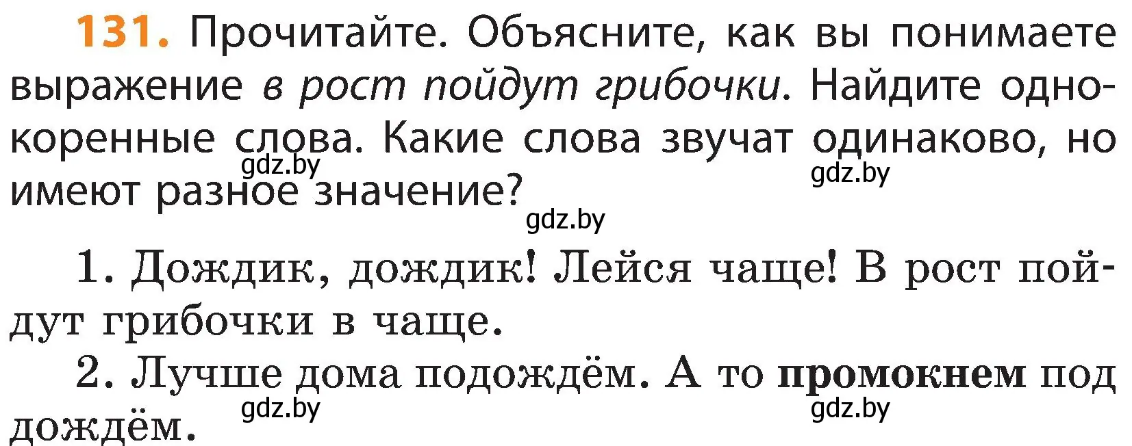 Условие номер 131 (страница 88) гдз по русскому языку 3 класс Антипова, Верниковская, учебник 1 часть