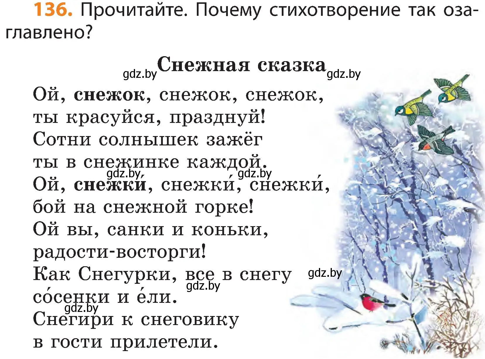 Условие номер 136 (страница 91) гдз по русскому языку 3 класс Антипова, Верниковская, учебник 1 часть