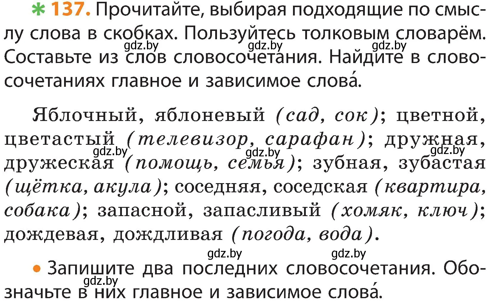 Условие номер 137 (страница 92) гдз по русскому языку 3 класс Антипова, Верниковская, учебник 1 часть