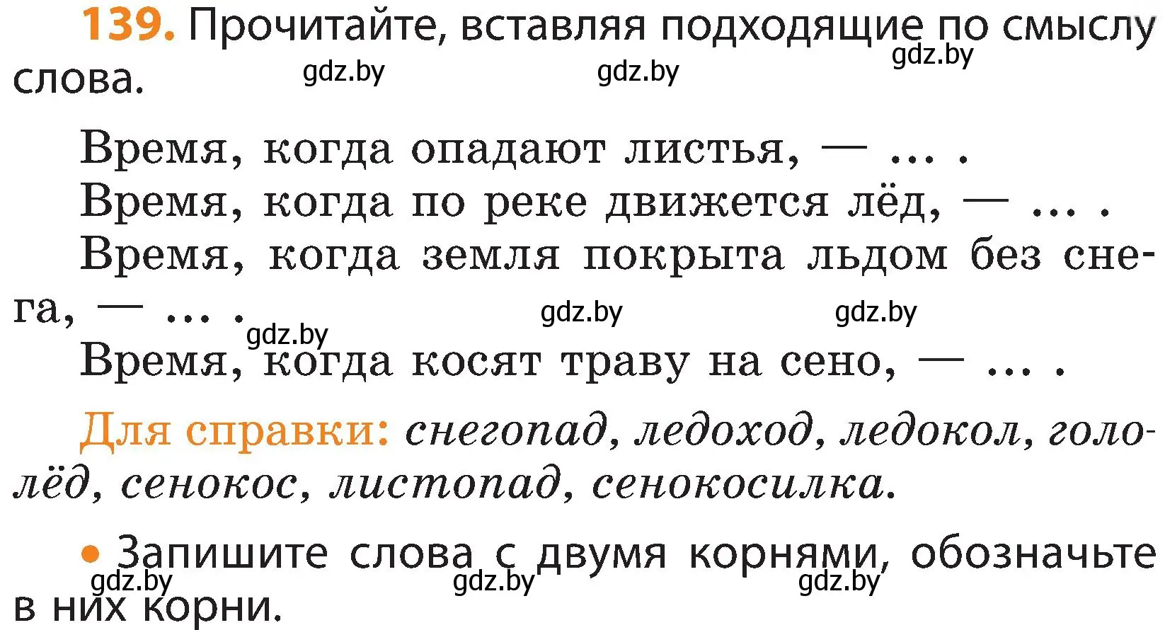 Условие номер 139 (страница 93) гдз по русскому языку 3 класс Антипова, Верниковская, учебник 1 часть