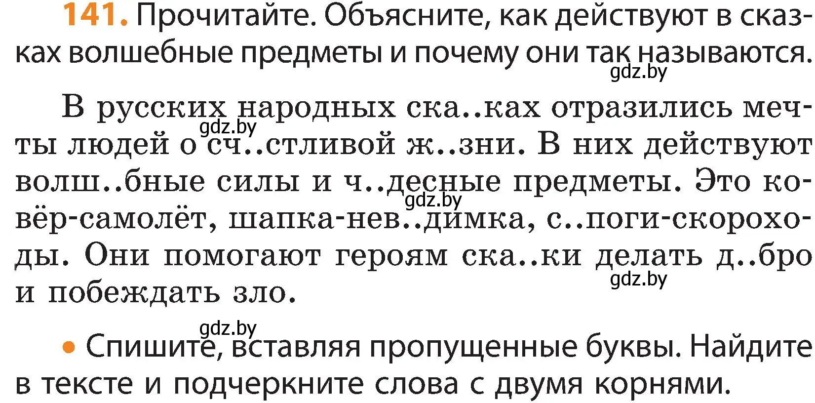 Условие номер 141 (страница 94) гдз по русскому языку 3 класс Антипова, Верниковская, учебник 1 часть