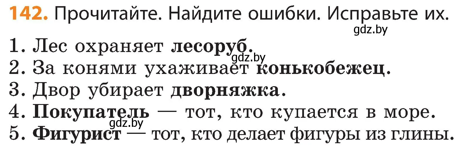 Условие номер 142 (страница 94) гдз по русскому языку 3 класс Антипова, Верниковская, учебник 1 часть