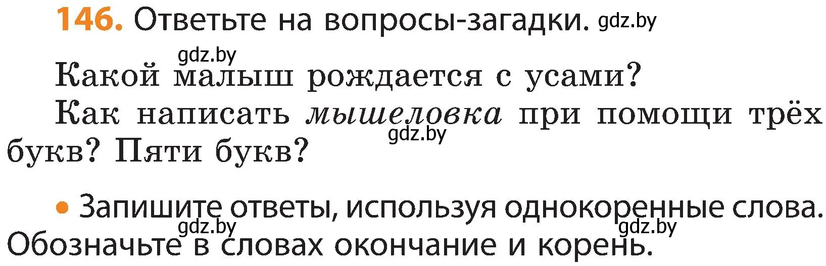 Условие номер 146 (страница 96) гдз по русскому языку 3 класс Антипова, Верниковская, учебник 1 часть