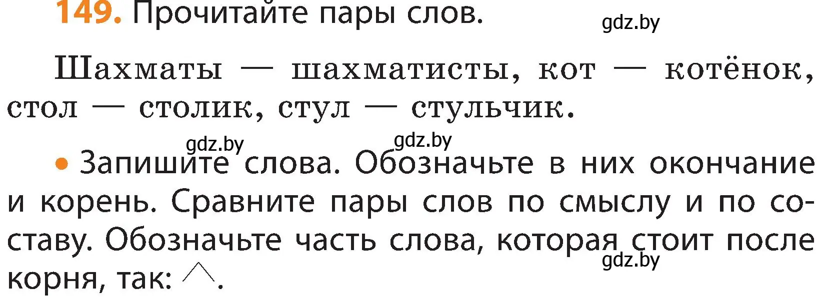 Условие номер 149 (страница 98) гдз по русскому языку 3 класс Антипова, Верниковская, учебник 1 часть