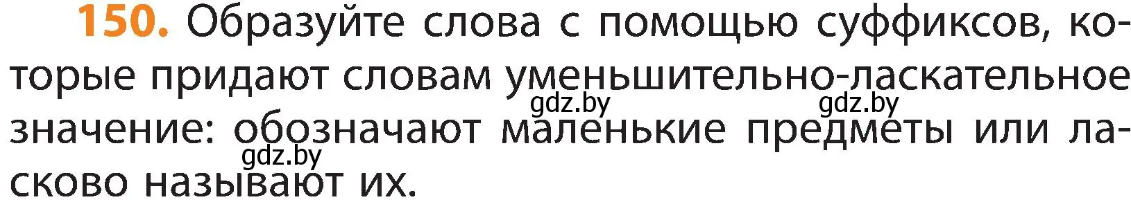 Условие номер 150 (страница 98) гдз по русскому языку 3 класс Антипова, Верниковская, учебник 1 часть