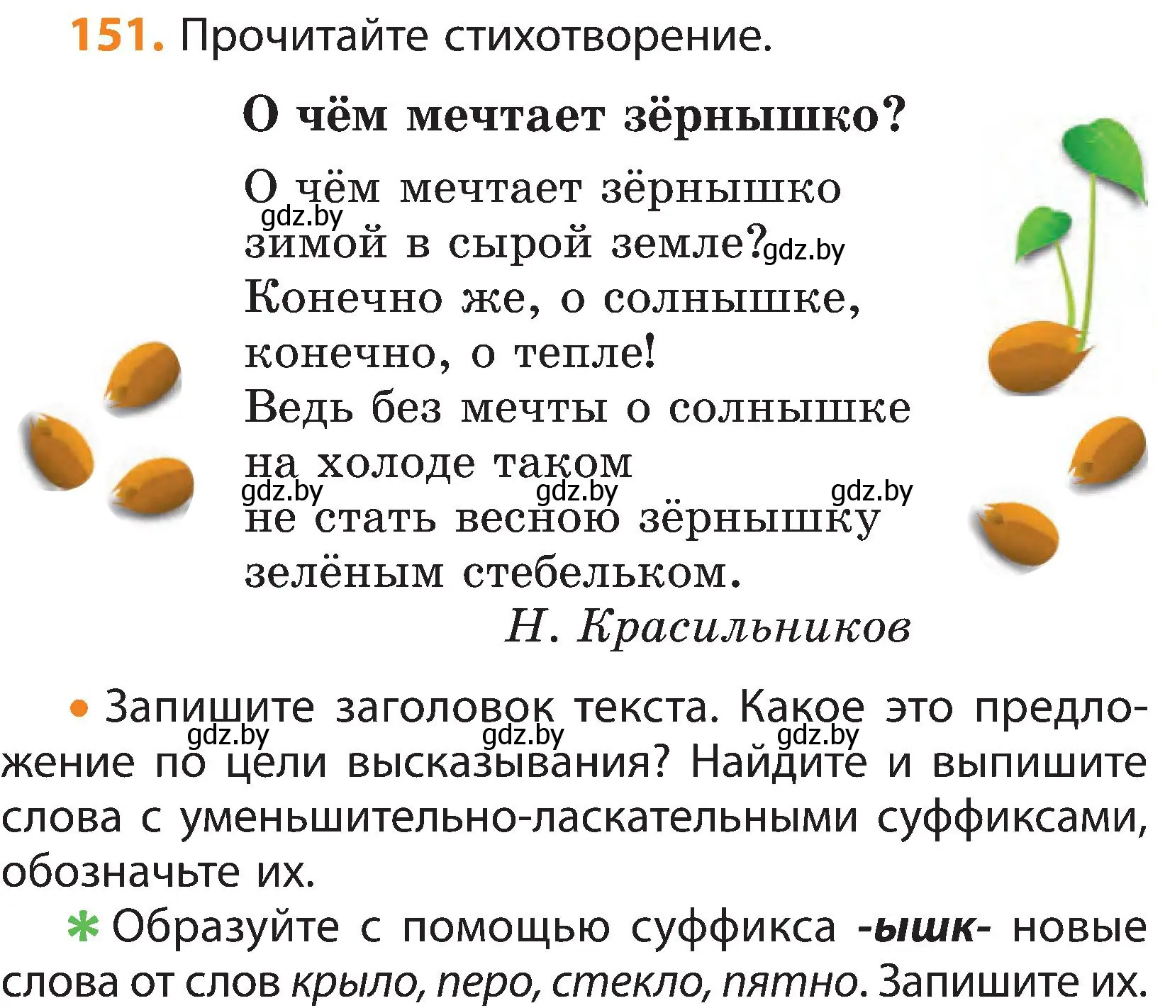 Условие номер 151 (страница 99) гдз по русскому языку 3 класс Антипова, Верниковская, учебник 1 часть