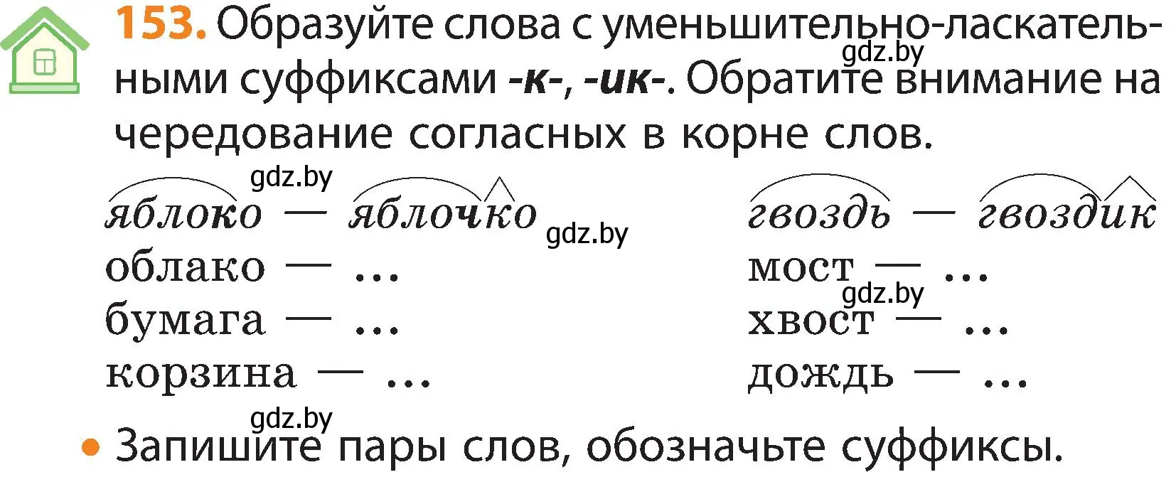 Условие номер 153 (страница 101) гдз по русскому языку 3 класс Антипова, Верниковская, учебник 1 часть