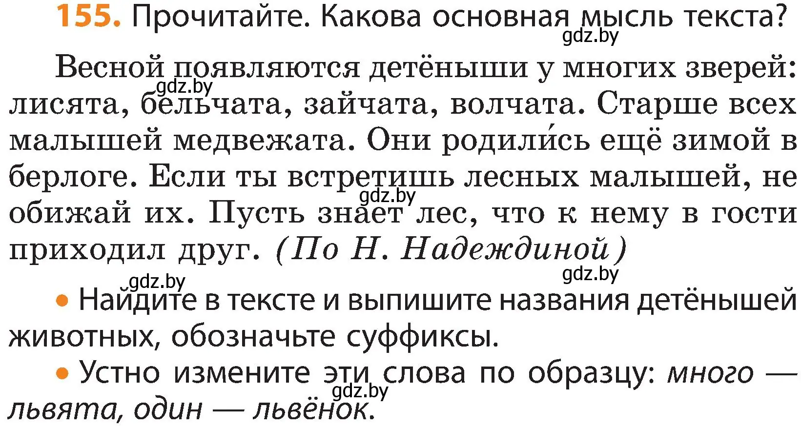 Условие номер 155 (страница 101) гдз по русскому языку 3 класс Антипова, Верниковская, учебник 1 часть