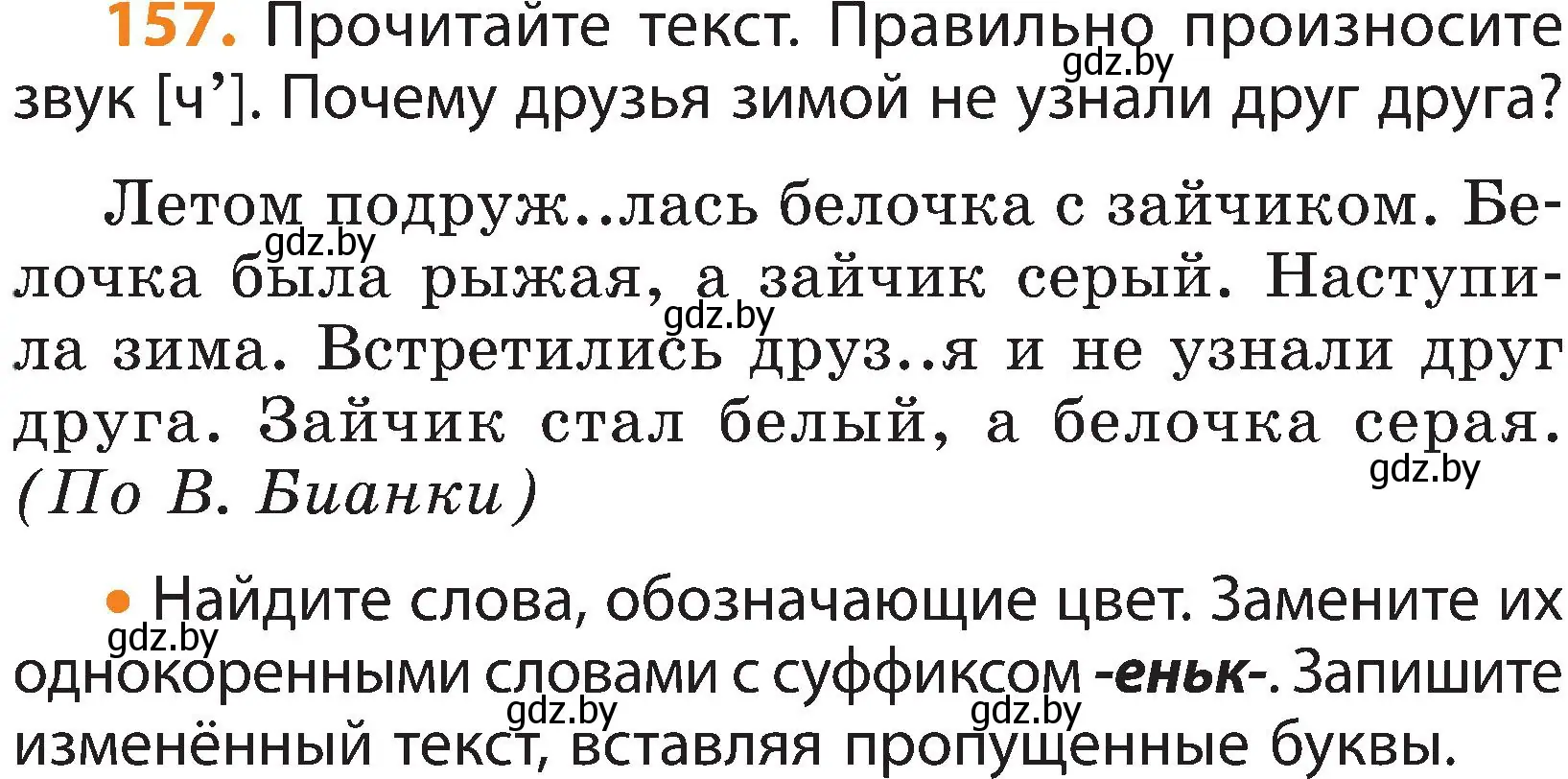 Условие номер 157 (страница 102) гдз по русскому языку 3 класс Антипова, Верниковская, учебник 1 часть