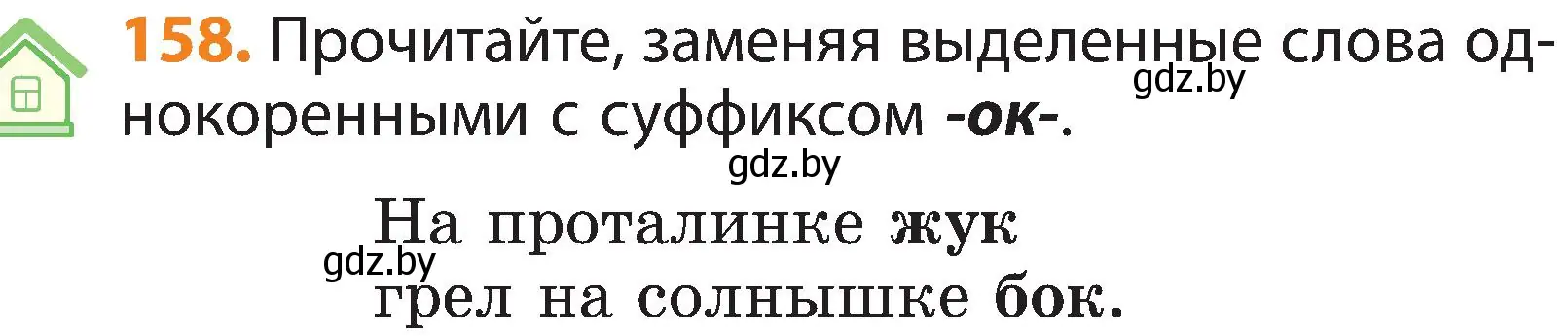 Условие номер 158 (страница 102) гдз по русскому языку 3 класс Антипова, Верниковская, учебник 1 часть