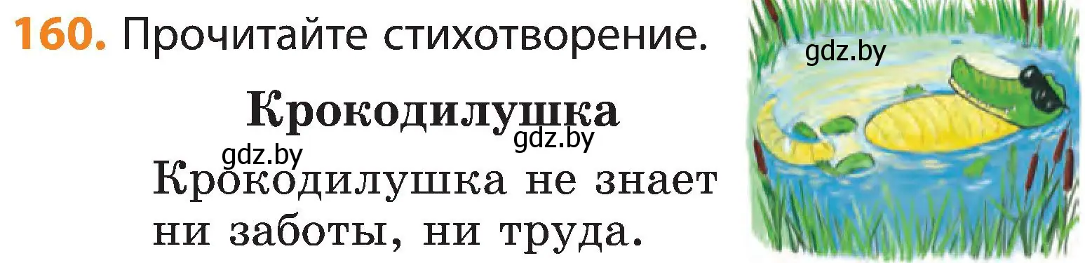 Условие номер 160 (страница 103) гдз по русскому языку 3 класс Антипова, Верниковская, учебник 1 часть