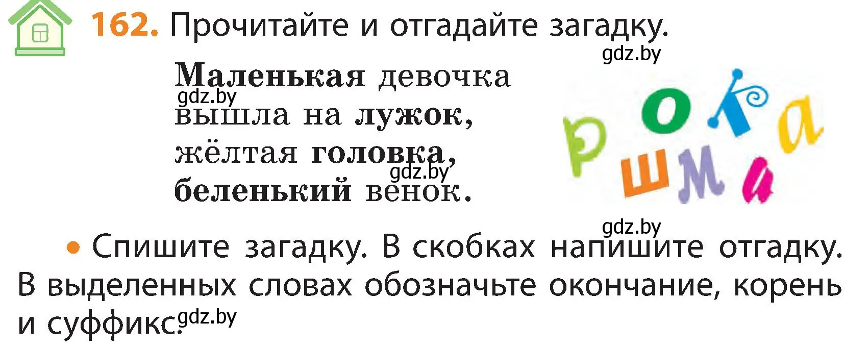 Условие номер 162 (страница 105) гдз по русскому языку 3 класс Антипова, Верниковская, учебник 1 часть