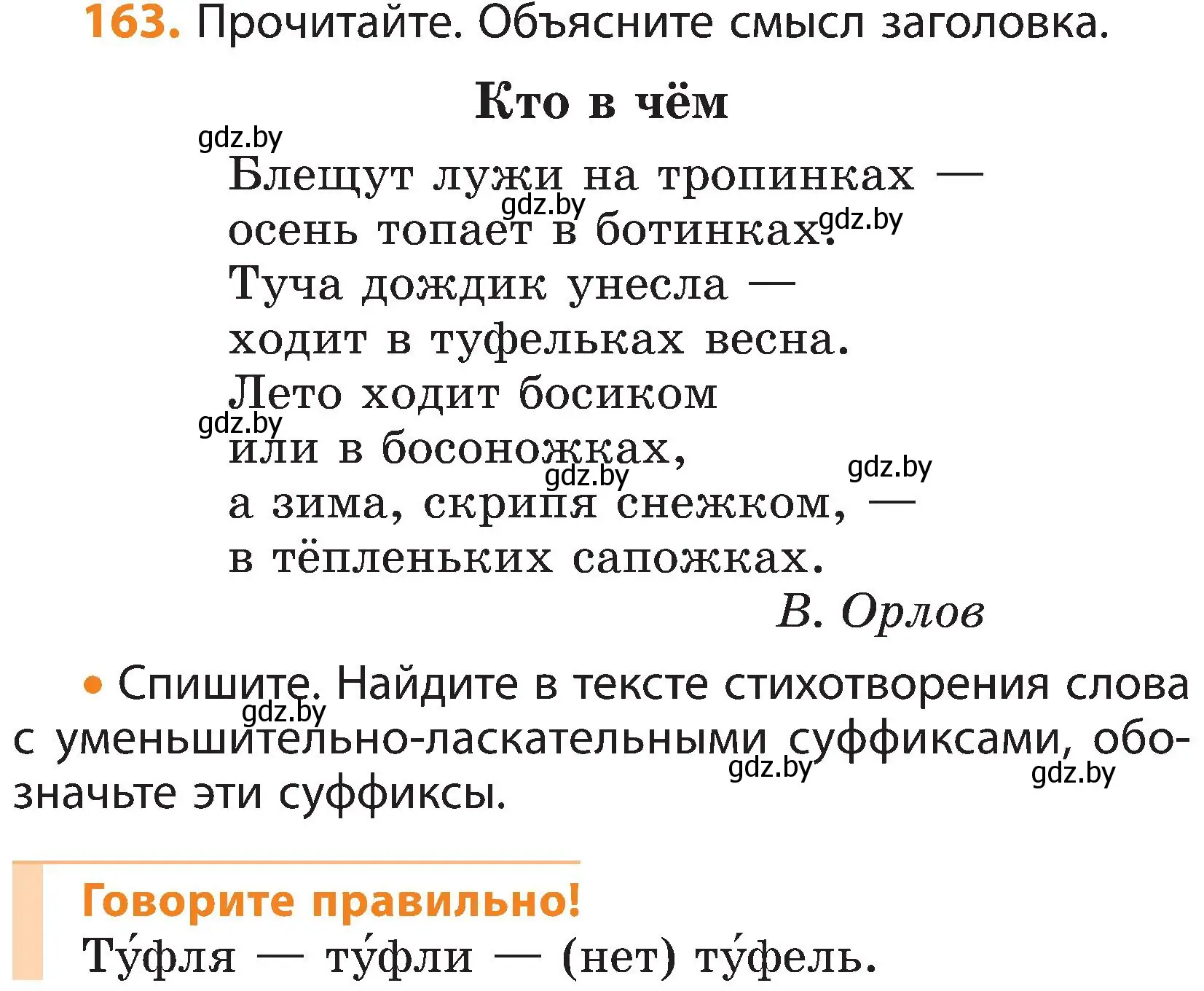 Условие номер 163 (страница 105) гдз по русскому языку 3 класс Антипова, Верниковская, учебник 1 часть