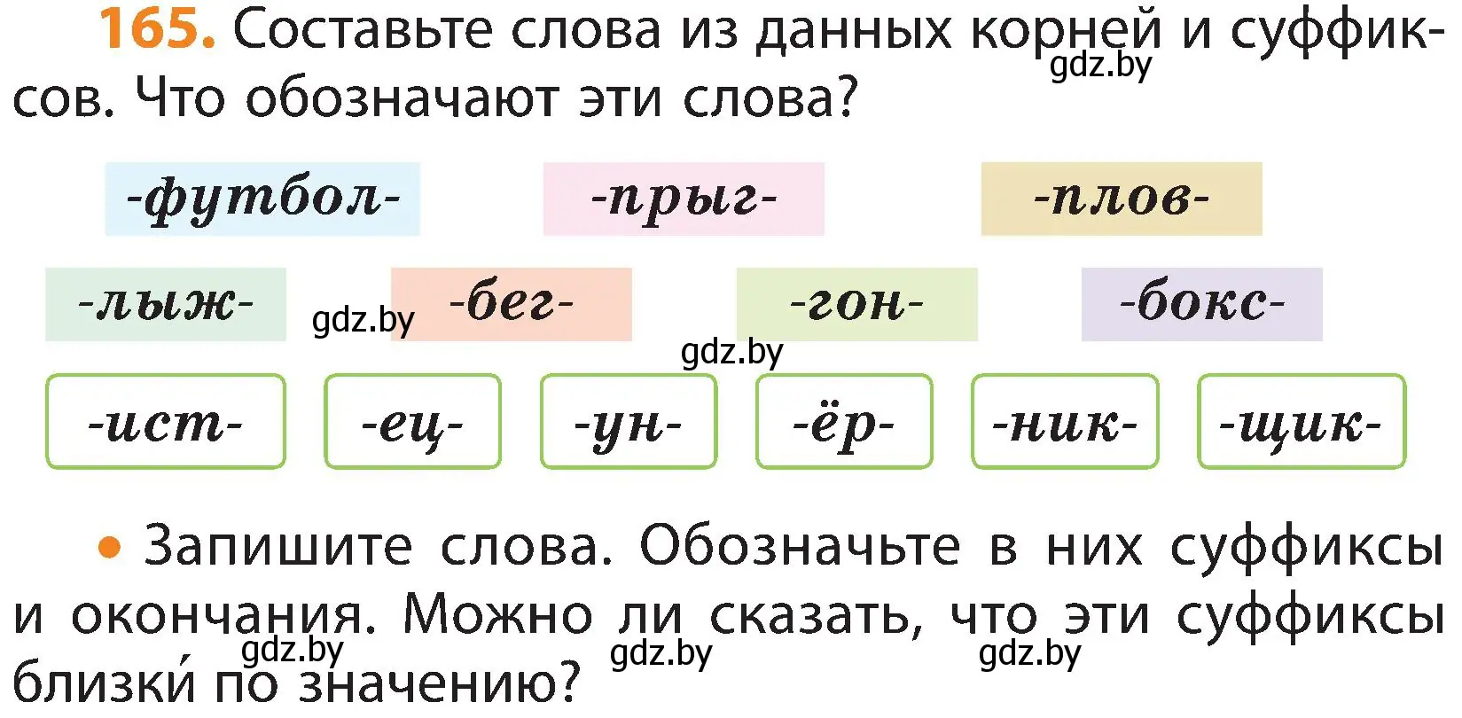 Условие номер 165 (страница 106) гдз по русскому языку 3 класс Антипова, Верниковская, учебник 1 часть