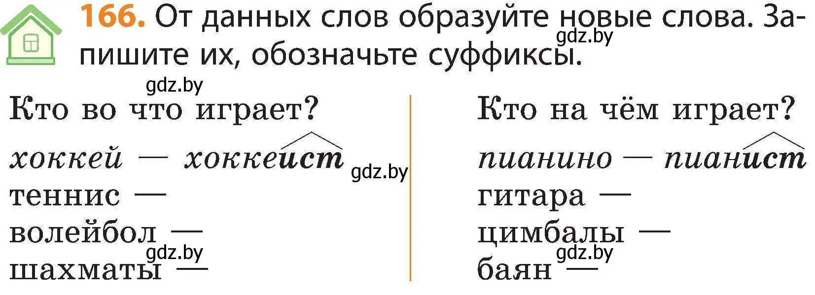 Условие номер 166 (страница 107) гдз по русскому языку 3 класс Антипова, Верниковская, учебник 1 часть