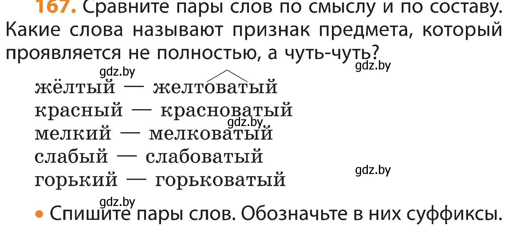 Условие номер 167 (страница 107) гдз по русскому языку 3 класс Антипова, Верниковская, учебник 1 часть