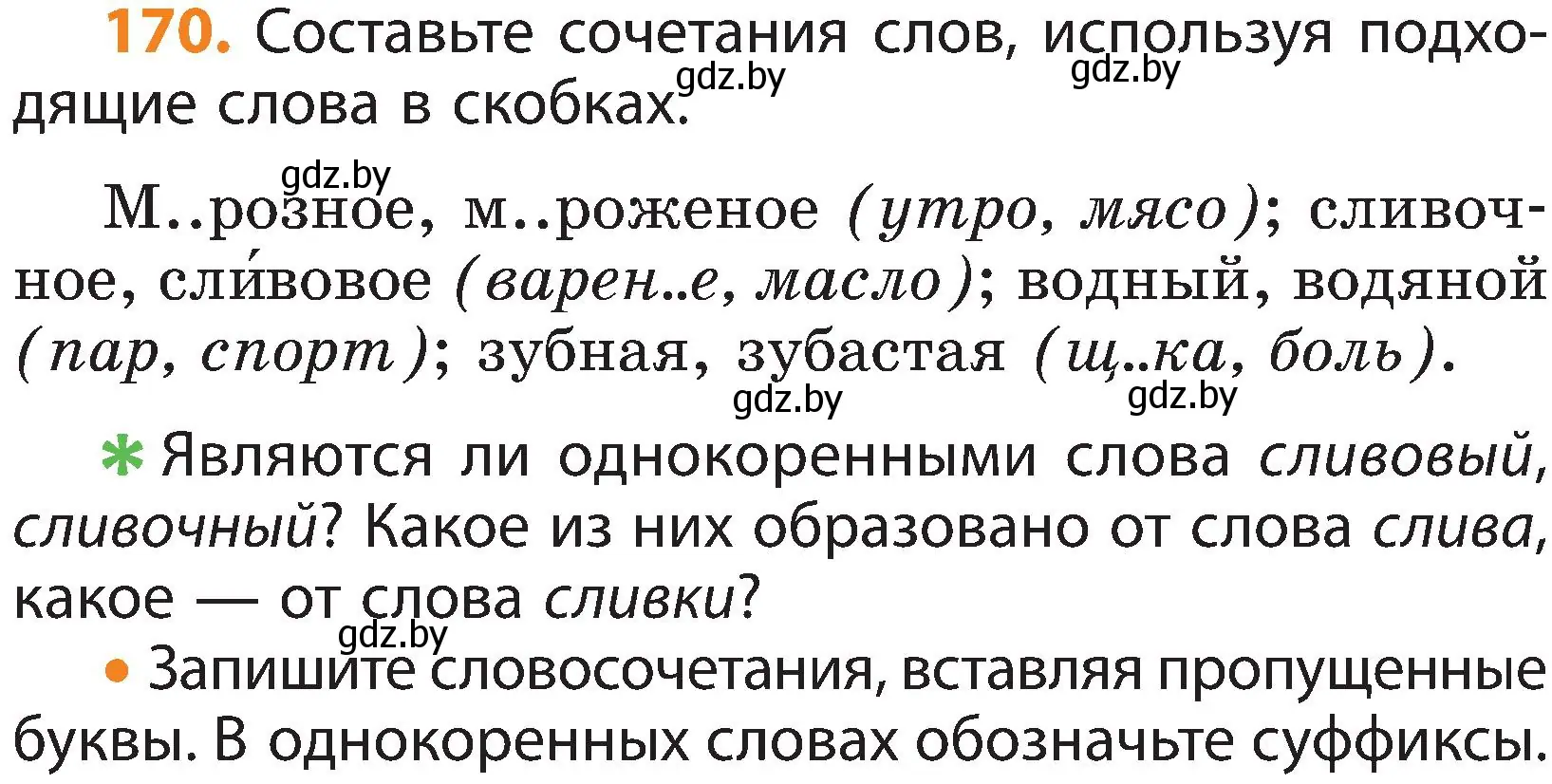 Условие номер 170 (страница 108) гдз по русскому языку 3 класс Антипова, Верниковская, учебник 1 часть