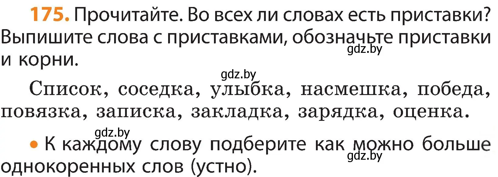 Условие номер 175 (страница 111) гдз по русскому языку 3 класс Антипова, Верниковская, учебник 1 часть