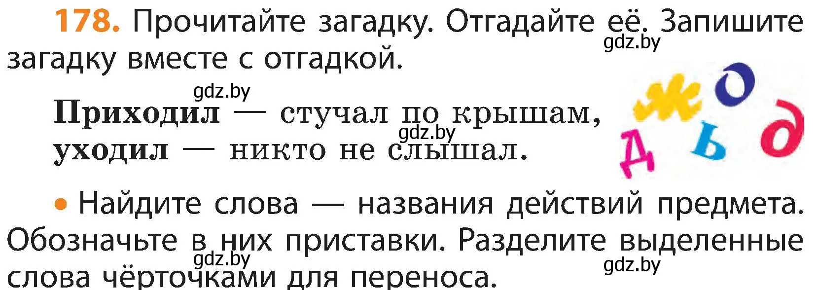 Условие номер 178 (страница 112) гдз по русскому языку 3 класс Антипова, Верниковская, учебник 1 часть