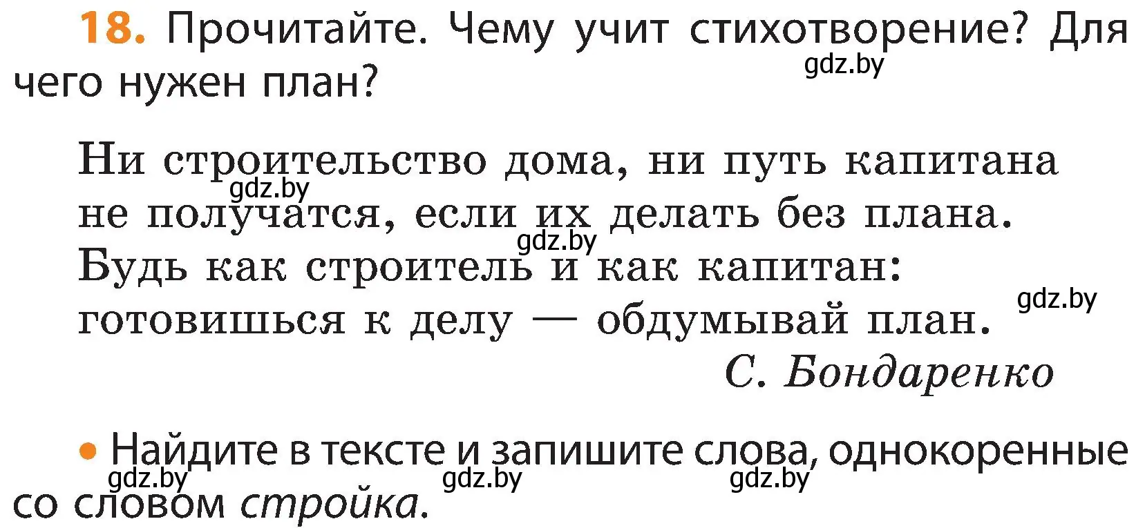 Условие номер 18 (страница 15) гдз по русскому языку 3 класс Антипова, Верниковская, учебник 1 часть