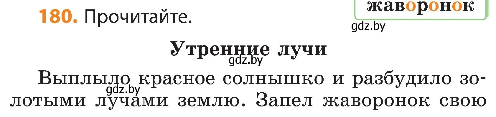 Условие номер 180 (страница 113) гдз по русскому языку 3 класс Антипова, Верниковская, учебник 1 часть