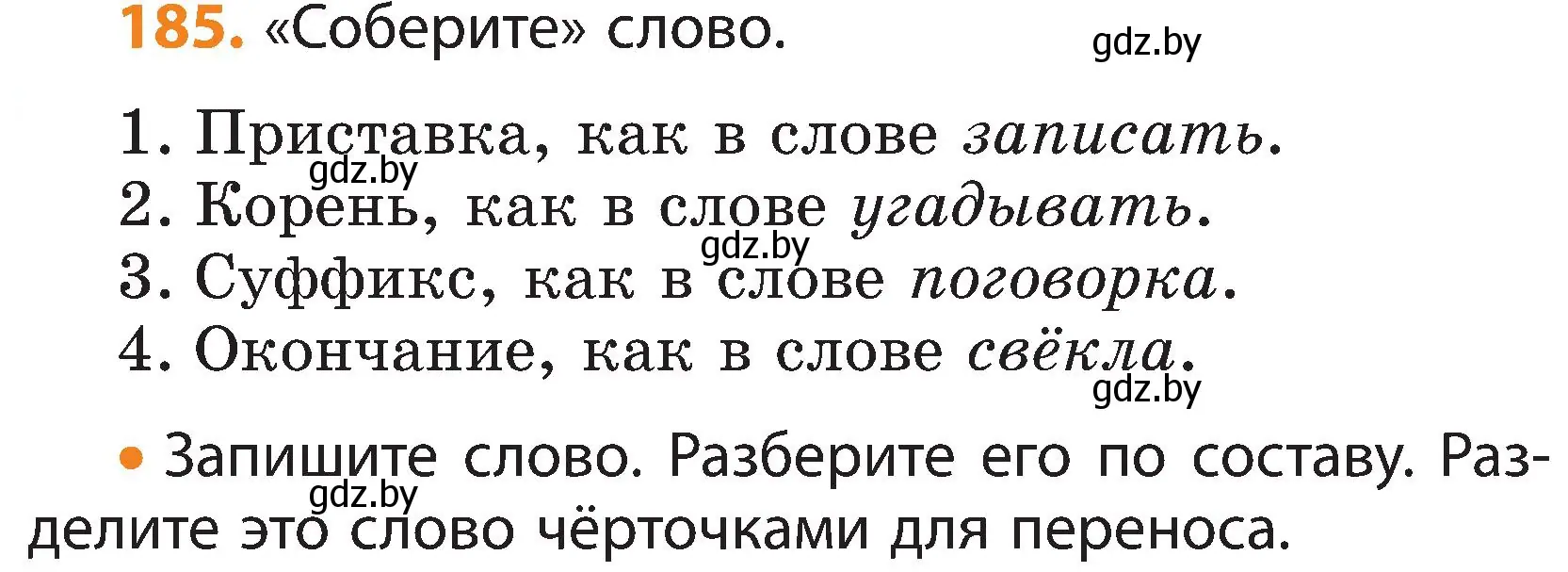 Условие номер 185 (страница 116) гдз по русскому языку 3 класс Антипова, Верниковская, учебник 1 часть