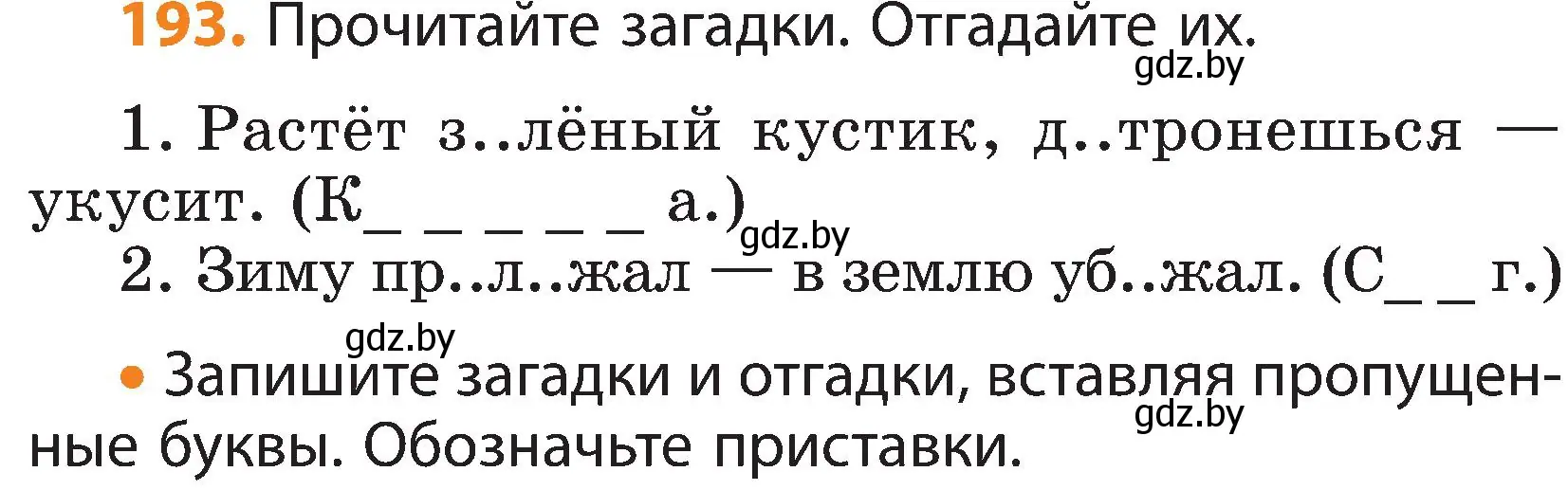 Условие номер 193 (страница 120) гдз по русскому языку 3 класс Антипова, Верниковская, учебник 1 часть