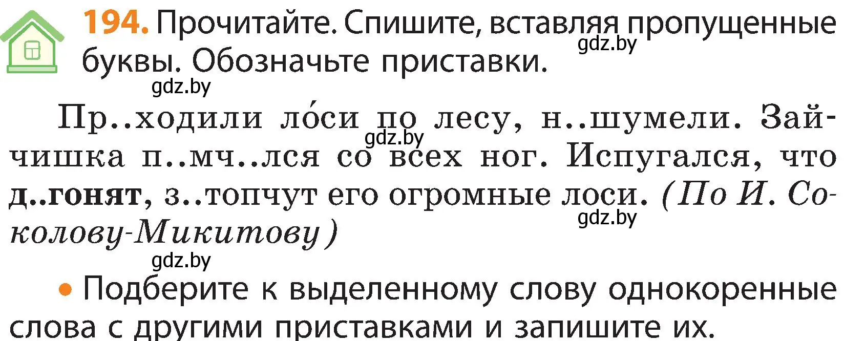 Условие номер 194 (страница 121) гдз по русскому языку 3 класс Антипова, Верниковская, учебник 1 часть