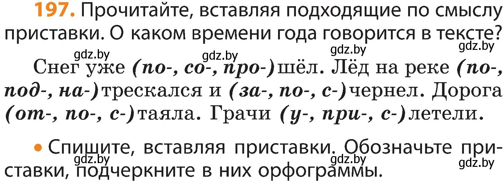 Условие номер 197 (страница 122) гдз по русскому языку 3 класс Антипова, Верниковская, учебник 1 часть