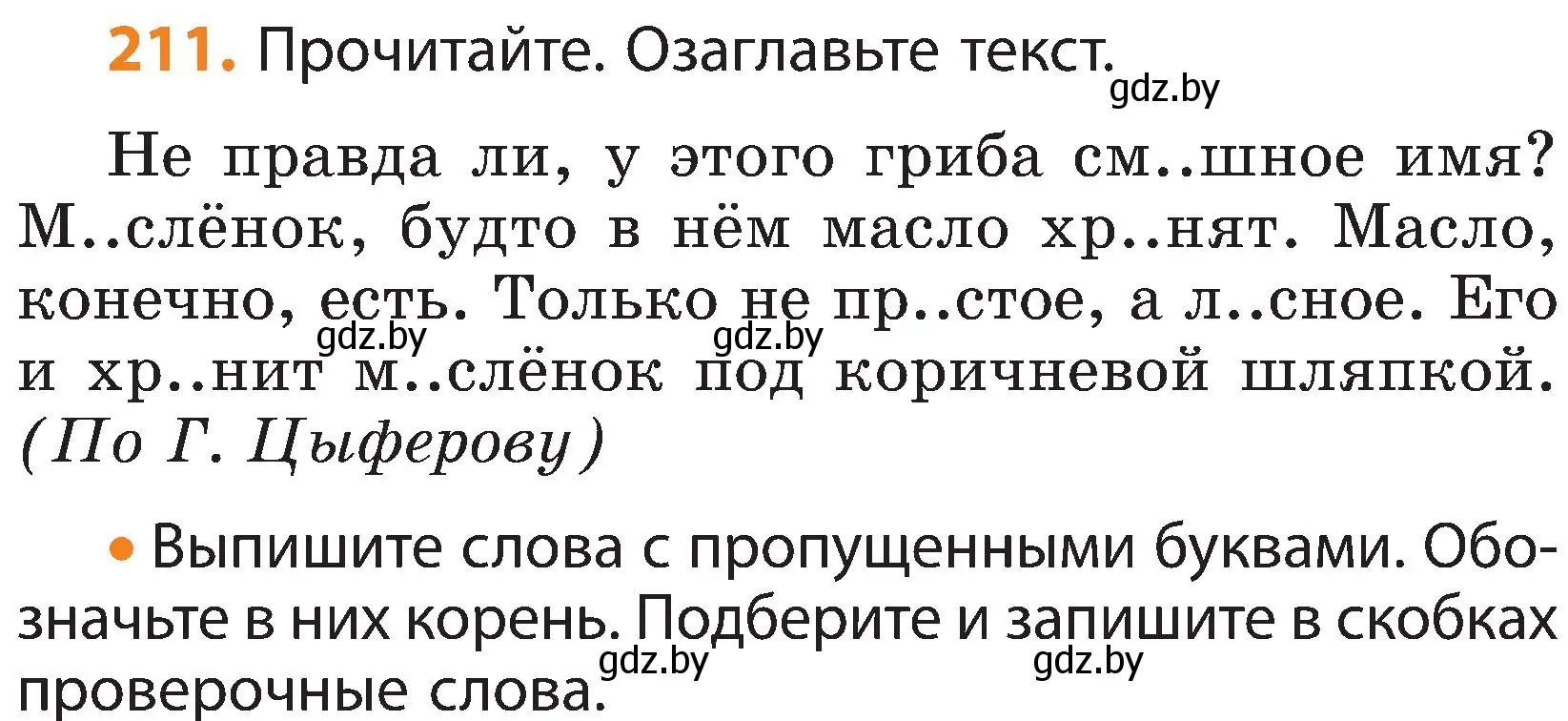 Условие номер 211 (страница 129) гдз по русскому языку 3 класс Антипова, Верниковская, учебник 1 часть