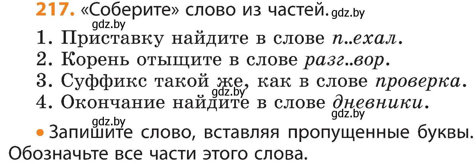 Условие номер 217 (страница 132) гдз по русскому языку 3 класс Антипова, Верниковская, учебник 1 часть