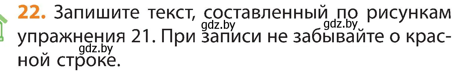 Условие номер 22 (страница 18) гдз по русскому языку 3 класс Антипова, Верниковская, учебник 1 часть