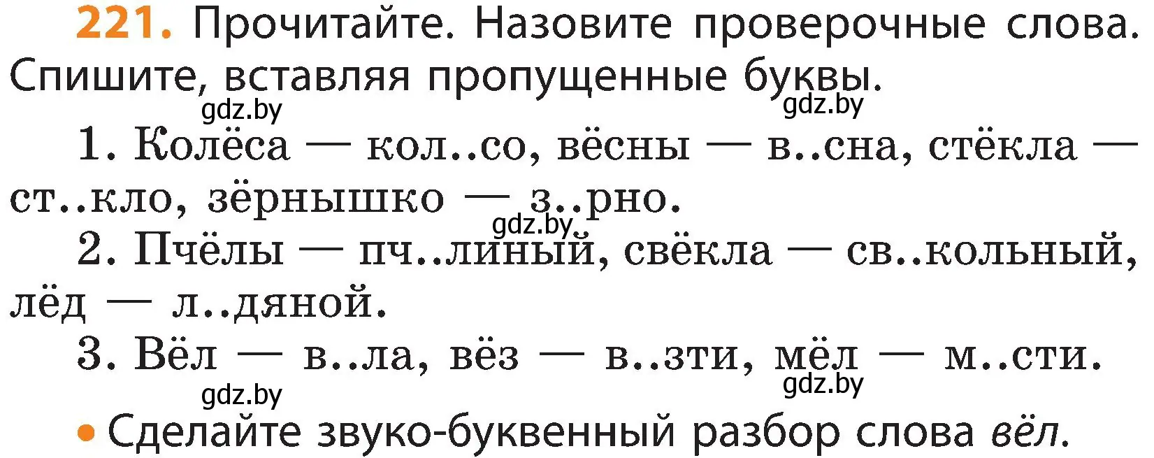 Условие номер 221 (страница 134) гдз по русскому языку 3 класс Антипова, Верниковская, учебник 1 часть