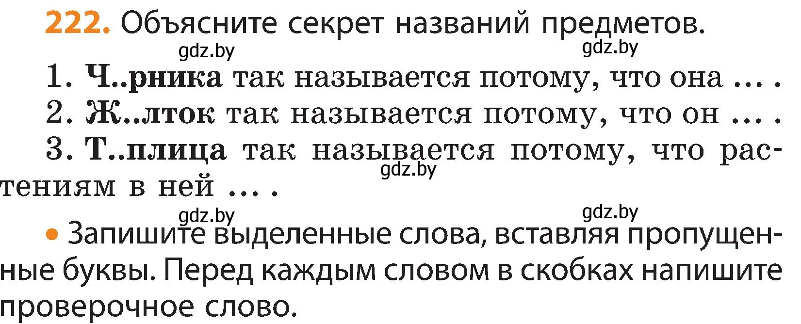 Условие номер 222 (страница 134) гдз по русскому языку 3 класс Антипова, Верниковская, учебник 1 часть